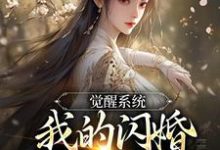 完结版《觉醒系统，我的闪婚老婆是福包》章节阅读-胖达文学