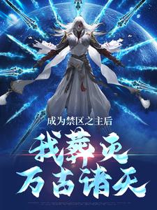 完结版《成为禁区之主后，我葬灭万古诸天》章节阅读