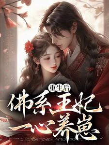 《重生后，佛系王妃一心养崽》全集免费在线阅读（孟云裳陆宸骁）