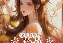 完结版《深陷修罗场，疯狗雄竞扯头花人麻了》章节目录在线阅读-胖达文学