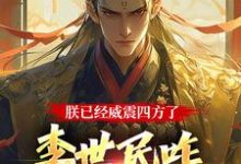 完结版《朕已经威震四方了，李世民咋又活了》章节阅读-胖达文学