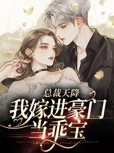 完结版《总裁天降，我嫁进豪门当乖宝》章节阅读