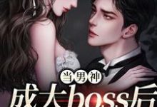 完结版《当男神成大boss后，我被独宠！》章节目录在线阅读-胖达文学