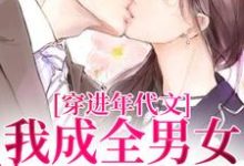 完结版《穿进年代文，我成全男女主的爱情》章节阅读-胖达文学