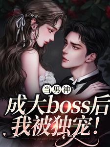 当男神成大boss后，我被独宠！小说的所有章节都能在哪里免费读到？