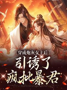 完结版《被逼婚言情文男主后，穿越女她杀疯了》章节目录在线阅读