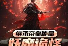 完结版《继承帝皇能量，妖魔诡怪尔敢放肆？》章节阅读-胖达文学