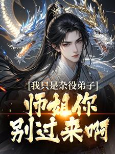 完结版《我只是杂役弟子，师姐你别过来啊！》免费阅读