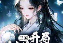 三国：开局被塞美人，这主公值小说的免费电子版在哪里可以下载或阅读？-胖达文学