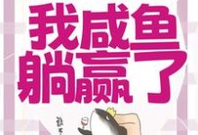 在线免费阅读穿成恶毒女配，我咸鱼躺赢了完整小说-胖达文学