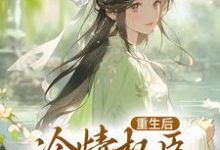 完结版《贵女娇：权臣做她裙下臣》章节阅读-胖达文学