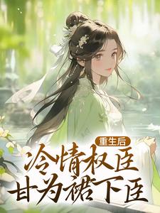 寻找贵女娇：权臣做她裙下臣小说的最新更新章节
