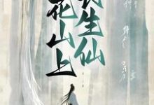 完结版《桃花山上长生仙》章节阅读-胖达文学