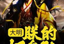 完结版《大明：朕的好皇孙，有治国之资！》在线免费阅读-胖达文学