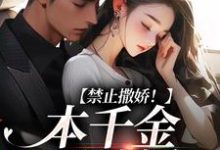 完结版《禁止撒娇！本千金不结婚》在线免费阅读-胖达文学