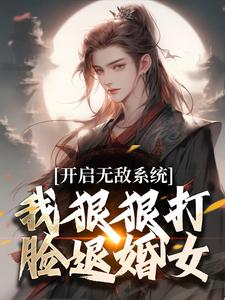 小说《开启无敌系统，我狠狠打脸退婚女！》章节免费阅读