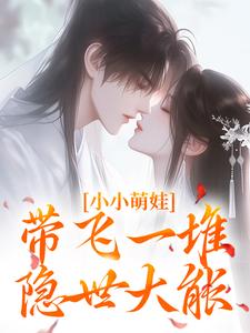 完结版《小小萌娃，带飞一堆隐世大能》免费阅读