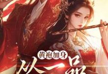 完结版《黄袍加身，从一品侯爵开始》在线免费阅读-胖达文学