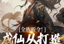 完结版《全族听令！成仙从打造神器开始》章节阅读-胖达文学