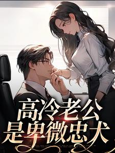 《高冷老公是卑微忠犬》全集免费在线阅读（辛甜秦汉白）