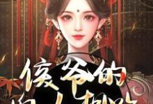 完结版《侯爷的婢女想跑？没门》在线免费阅读-胖达文学