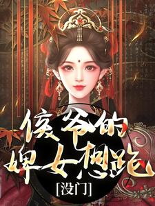 完结版《侯爷的婢女想跑？没门》在线免费阅读