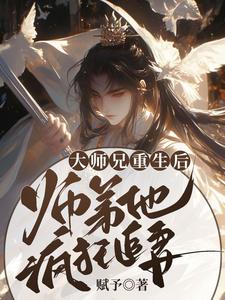 大师兄重生后，师弟他疯狂追妻小说全文阅读需要付费吗？寻找免费资源