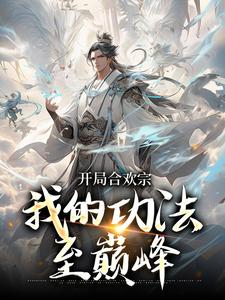 完结版《开局合欢宗，我的功法至巅峰》在线免费阅读