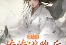 完结版《惑东宫：娇娇逃跑后，太子发疯啦》免费阅读-胖达文学