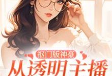 《抠门版神豪：从透明主播到榜一大姐》小说林小喜章节章节免费在线阅读-胖达文学