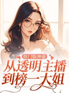 小说《抠门版神豪：从透明主播到榜一大姐》在线章节阅读