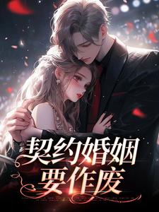 小说《契约婚姻要作废》章节免费阅读