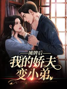 完结版《摊牌后，我的娇夫变小弟》免费阅读