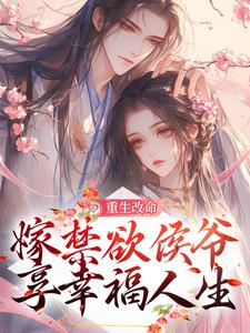 重生改命，嫁禁欲侯爷享幸福人生小说的无弹窗阅读体验，寻找免费阅读网站