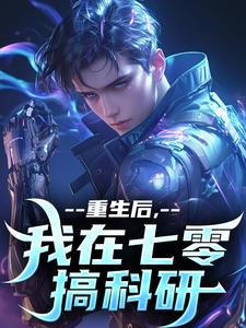 免费看重生后，我在七零搞科研小说的网站有哪些？