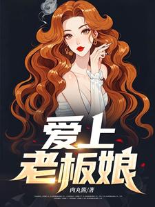爱上老板娘林江宇萧诗韵，爱上老板娘在线无弹窗阅读