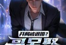 开局被退婚？哥另娶白富美小说的免费阅读版本在哪里可以找到？-胖达文学