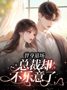 求替身退场，总裁却不乐意了小说的全文免费阅读链接