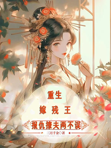 重生嫁残王，报仇撩夫两不误小说的最新章节在哪里更新？免费追踪阅读