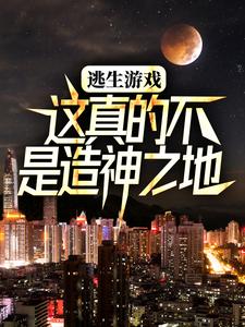 在线免费阅读逃生游戏：这真的不是造神之地完整小说