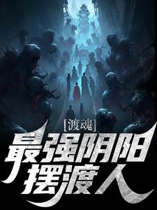 完结版《渡魂：最强阴阳摆渡人》在线免费阅读