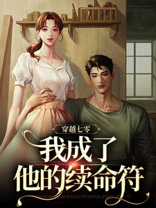 《穿越七零，我成了他的续命符》小说王旺旺欧阳墨祺章节章节免费在线阅读