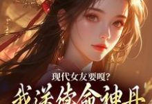 李长安苏沐澄小说《现代女友要嘎？我送续命神丹拯救她》在线阅读-胖达文学