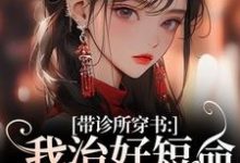 完结版《带诊所穿书：我治好短命糙汉赢麻了》在线免费阅读-胖达文学