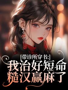 完结版《带诊所穿书：我治好短命糙汉赢麻了》在线免费阅读