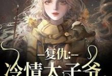 复仇：冷情太子爷，你跑不掉！小说免费资源，复仇：冷情太子爷，你跑不掉！在线阅读-胖达文学