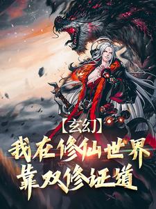 完结版《玄幻：我在修仙世界靠双修证道》章节目录在线阅读