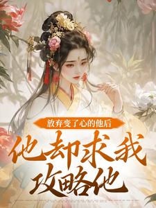 《放弃变了心的他后，他却求我攻略他》小说大结局免费试读 祝玖沈兰因小说