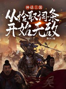 小说《神话三国：从拾取词条开始无敌》在线章节阅读