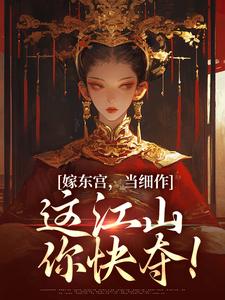 嫁东宫，当细作，这江山你快夺！沈初梨霍渊，嫁东宫，当细作，这江山你快夺！最新章节